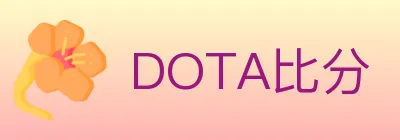 DOTA比分 logo